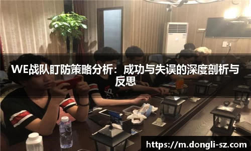 WE战队盯防策略分析：成功与失误的深度剖析与反思