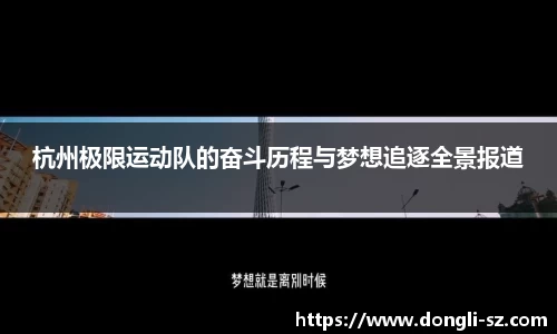 杭州极限运动队的奋斗历程与梦想追逐全景报道