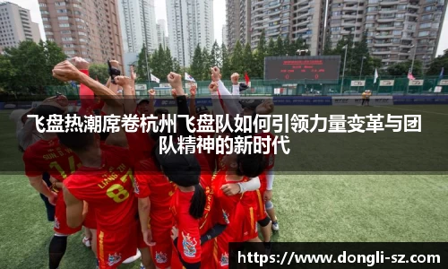 飞盘热潮席卷杭州飞盘队如何引领力量变革与团队精神的新时代