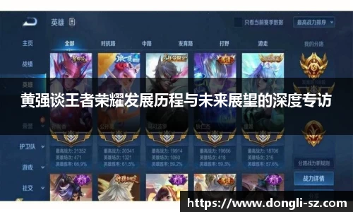 黄强谈王者荣耀发展历程与未来展望的深度专访