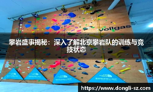 攀岩盛事揭秘：深入了解北京攀岩队的训练与竞技状态