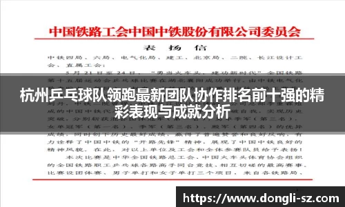 杭州乒乓球队领跑最新团队协作排名前十强的精彩表现与成就分析