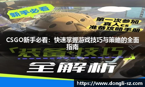 CSGO新手必看：快速掌握游戏技巧与策略的全面指南