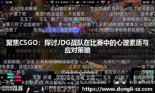 聚焦CSGO：探讨JDG战队在比赛中的心理素质与应对策略