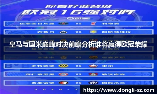皇马与国米巅峰对决前瞻分析谁将赢得欧冠荣耀