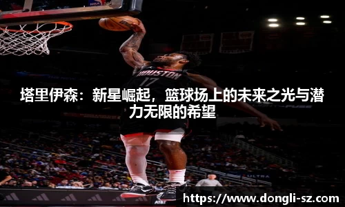 塔里伊森：新星崛起，篮球场上的未来之光与潜力无限的希望