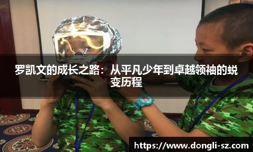 罗凯文的成长之路：从平凡少年到卓越领袖的蜕变历程