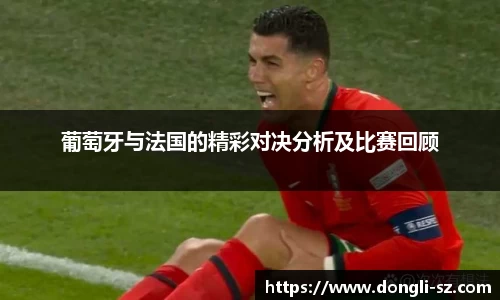 葡萄牙与法国的精彩对决分析及比赛回顾