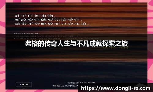 弗格的传奇人生与不凡成就探索之旅