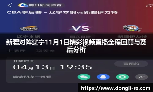 新疆对阵辽宁11月1日精彩视频直播全程回顾与赛后分析