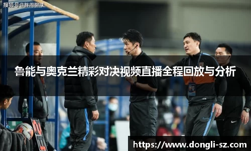 鲁能与奥克兰精彩对决视频直播全程回放与分析