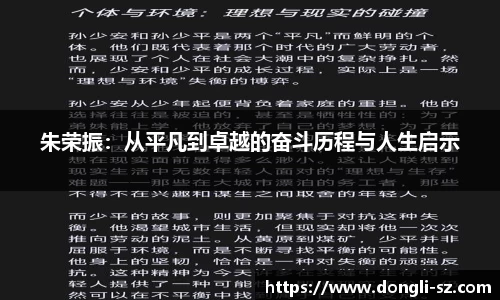 朱荣振：从平凡到卓越的奋斗历程与人生启示
