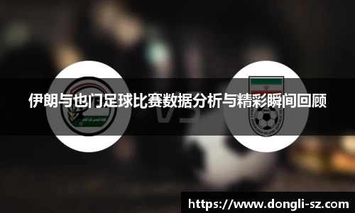 伊朗与也门足球比赛数据分析与精彩瞬间回顾