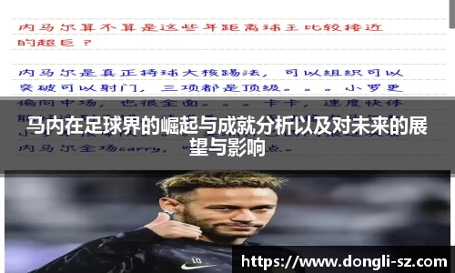 马内在足球界的崛起与成就分析以及对未来的展望与影响