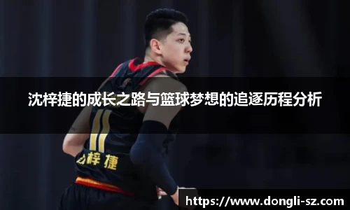 沈梓捷的成长之路与篮球梦想的追逐历程分析