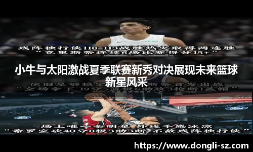 小牛与太阳激战夏季联赛新秀对决展现未来篮球新星风采