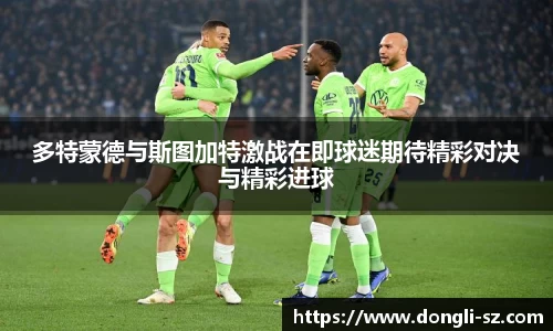 多特蒙德与斯图加特激战在即球迷期待精彩对决与精彩进球