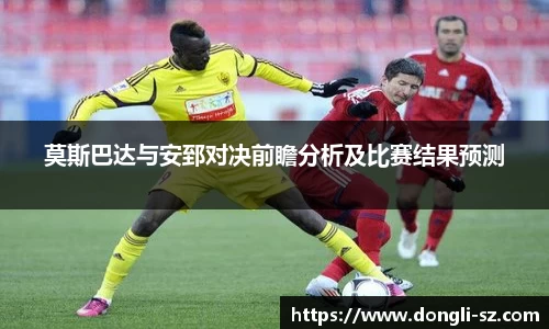 莫斯巴达与安郅对决前瞻分析及比赛结果预测