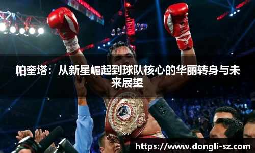 帕奎塔：从新星崛起到球队核心的华丽转身与未来展望