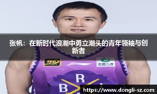 张帆：在新时代浪潮中勇立潮头的青年领袖与创新者
