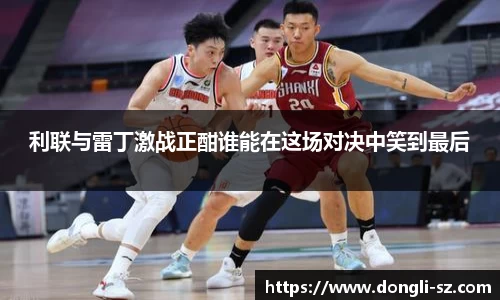利联与雷丁激战正酣谁能在这场对决中笑到最后