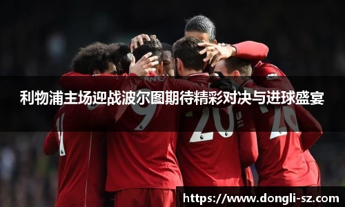 利物浦主场迎战波尔图期待精彩对决与进球盛宴