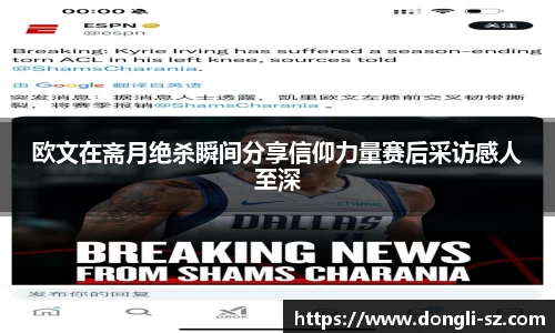 欧文在斋月绝杀瞬间分享信仰力量赛后采访感人至深