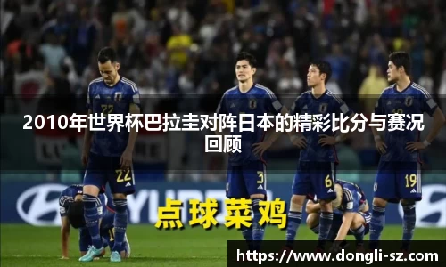 2010年世界杯巴拉圭对阵日本的精彩比分与赛况回顾